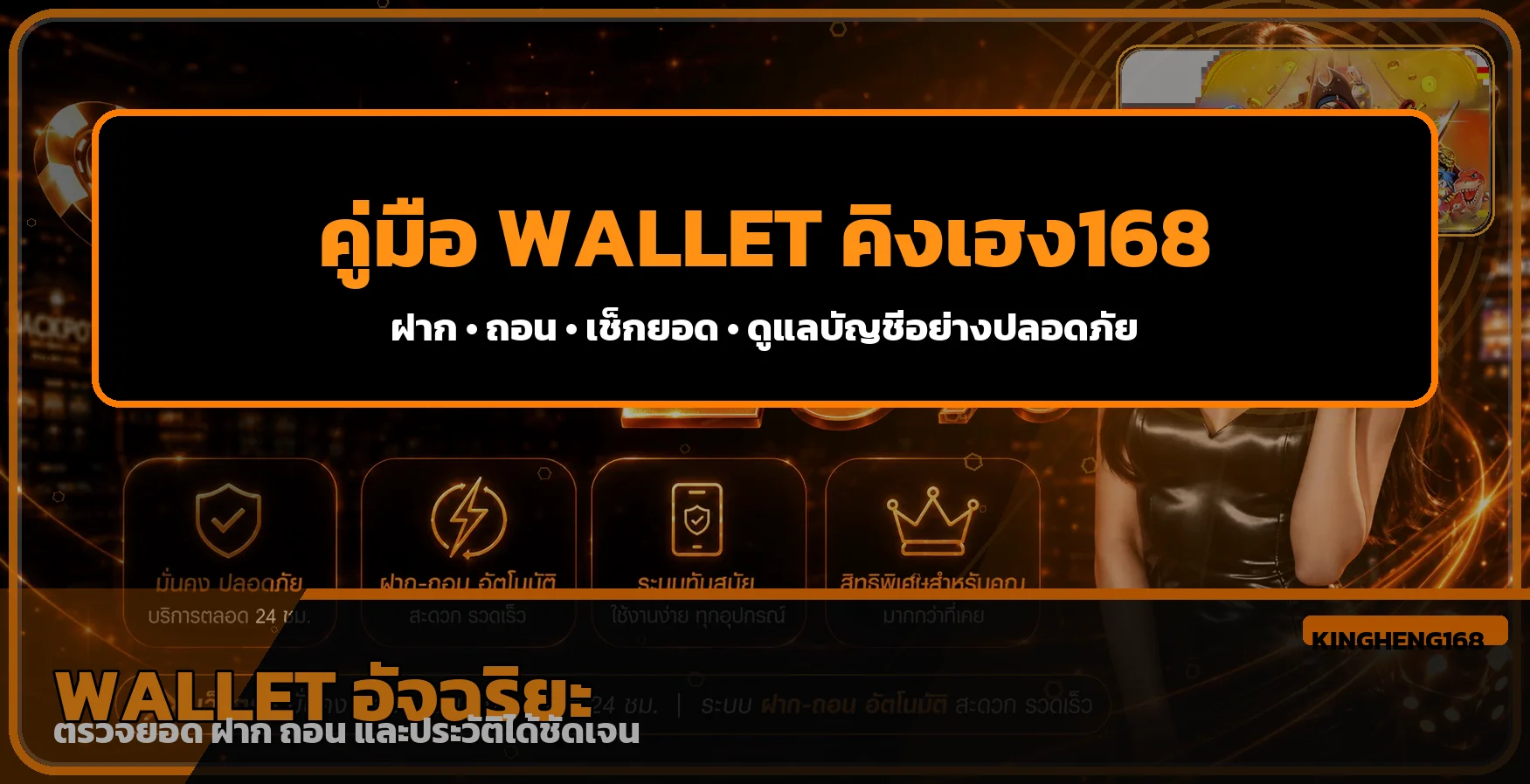 คิงเฮง168 Wallet | คู่มือฝาก ถอน และเช็กยอด